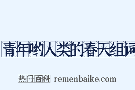 青年哟人类的春天组词是什么意思的图片
